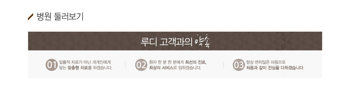 병원둘러보기_루디고객과의 약속